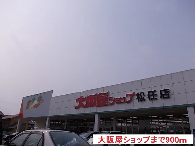 大阪屋ショップまで900m