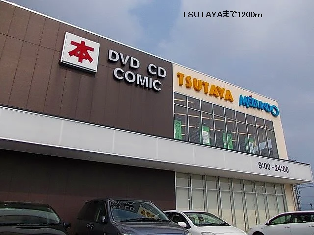 ＴＳＵＴＡＹＡまで1200m