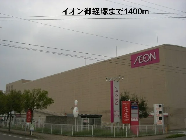 イオン御経塚まで1400m