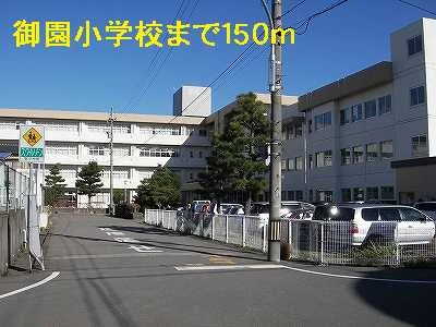 御園小学校まで150m
