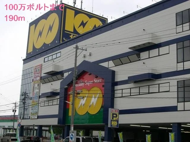 １００万ボルトまで190m