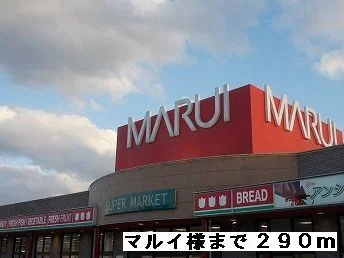 マルイ様まで290m