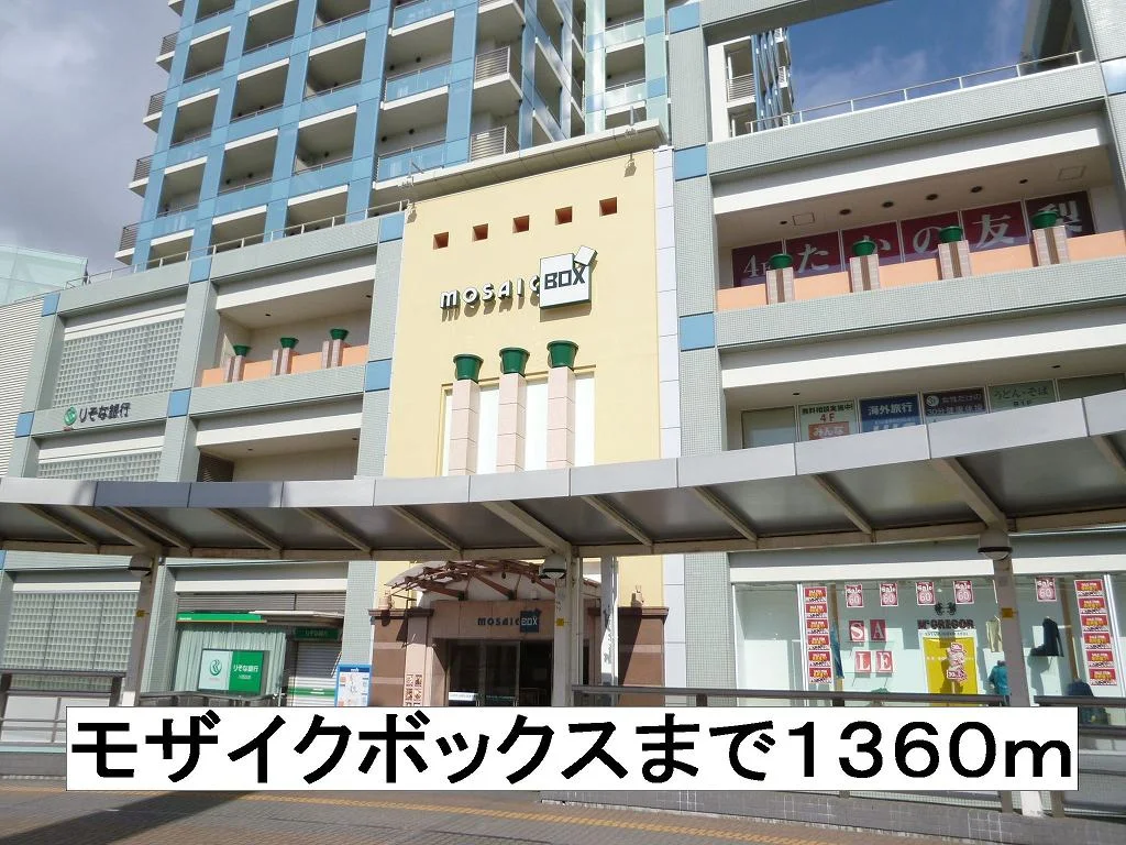 モザイクボックスまで1360m