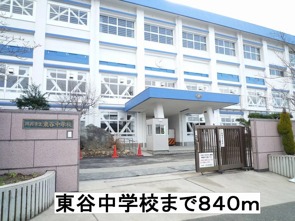 東谷中学校まで840m