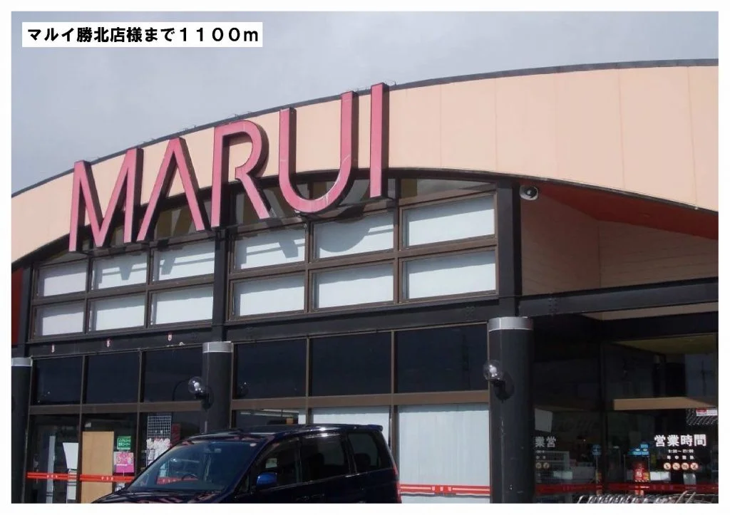 マルイ勝北店様まで1100m