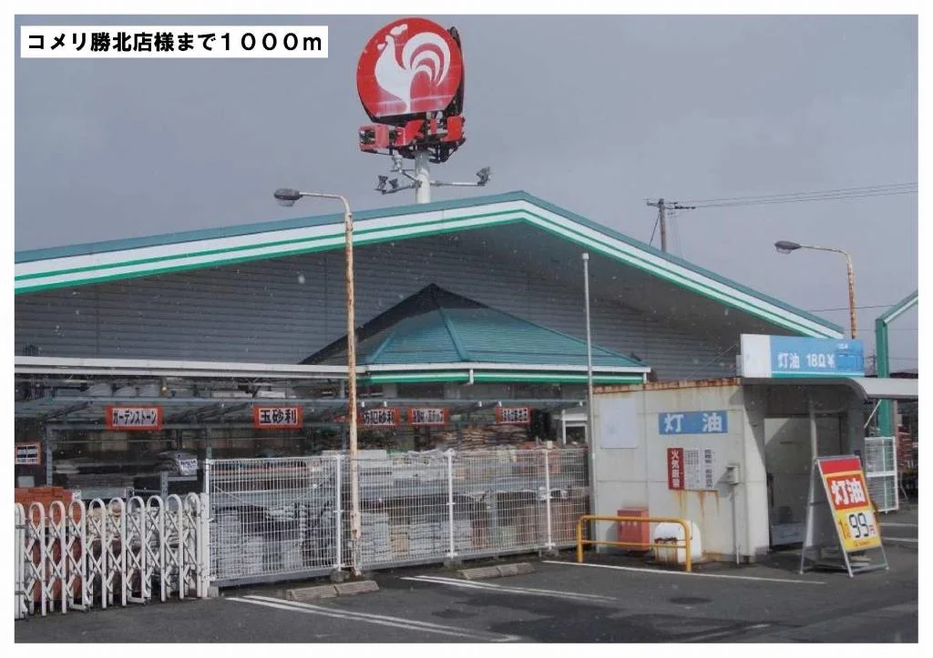 コメリ勝北店様まで1000m