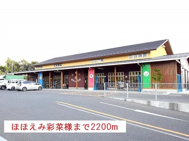 ほほえみ彩菜様まで2200m