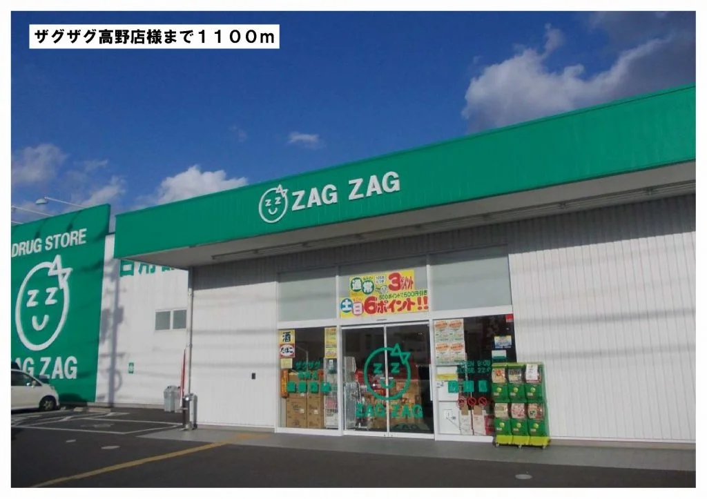 ザグザグ高野店様まで1100m