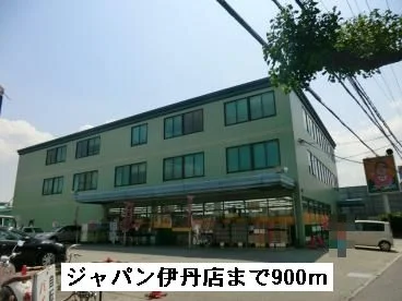 ジャパン伊丹店まで900m