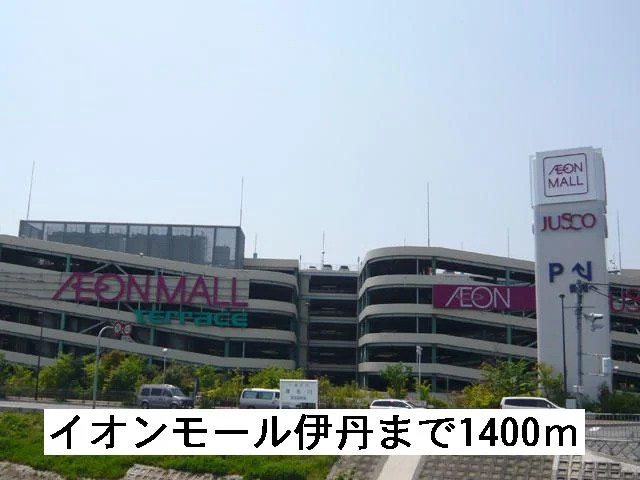イオンモール伊丹まで1400m