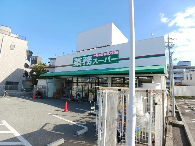 業務スーパーまで200m