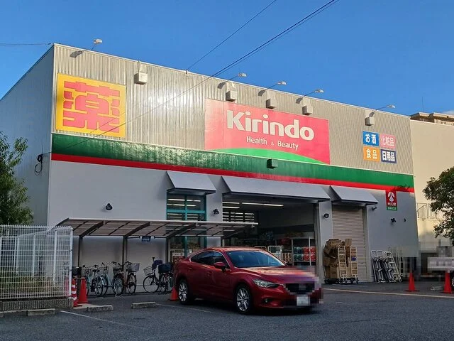キリン堂豊中島江店まで550m