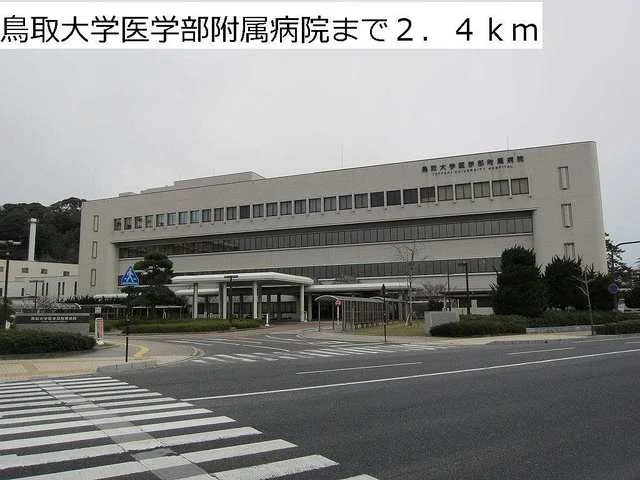 鳥取大学医学部附属病院まで2400m