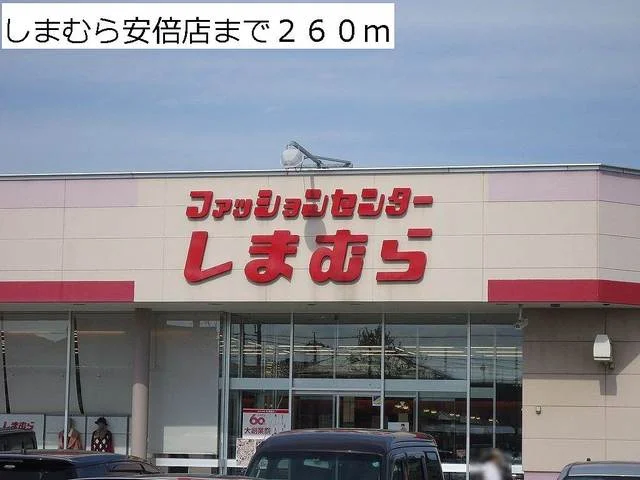 しまむら安倍店まで260m