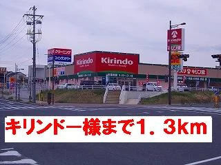 キリンドー様まで1300m