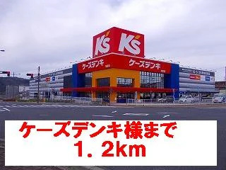 ケーズデンキ様まで1200m
