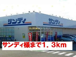 サンディ様まで1300m