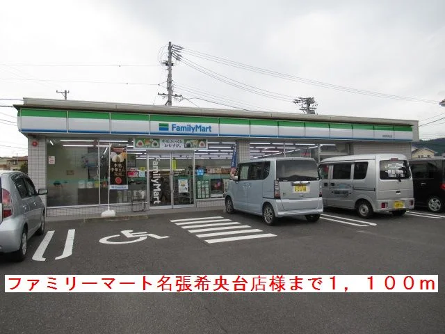 ファミリーマート名張希央台様まで1100m