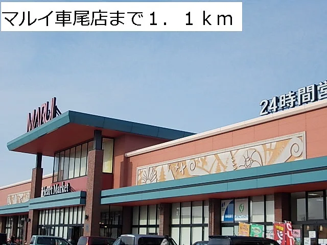マルイ車尾店まで1100m