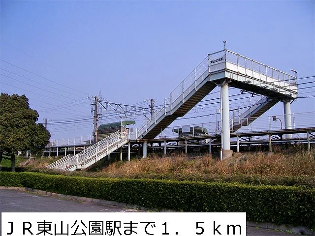 ＪＲ東山公園駅まで1500m