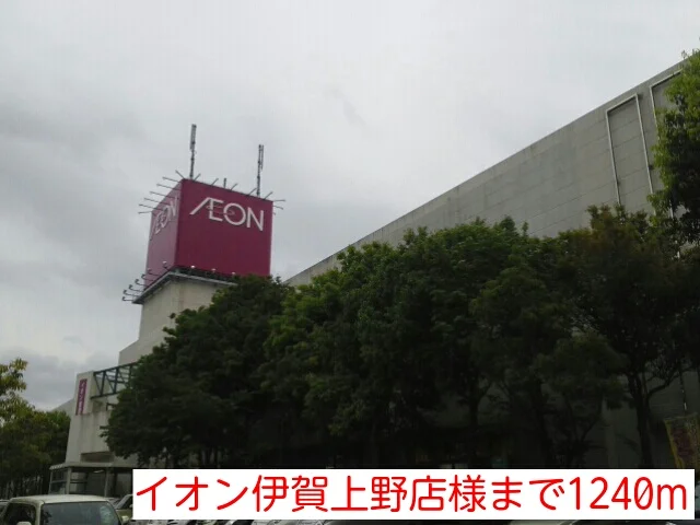 イオン伊賀上野店様まで1240m