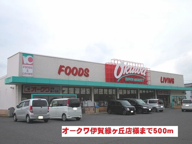 オークワ伊賀緑ヶ丘店様まで500m