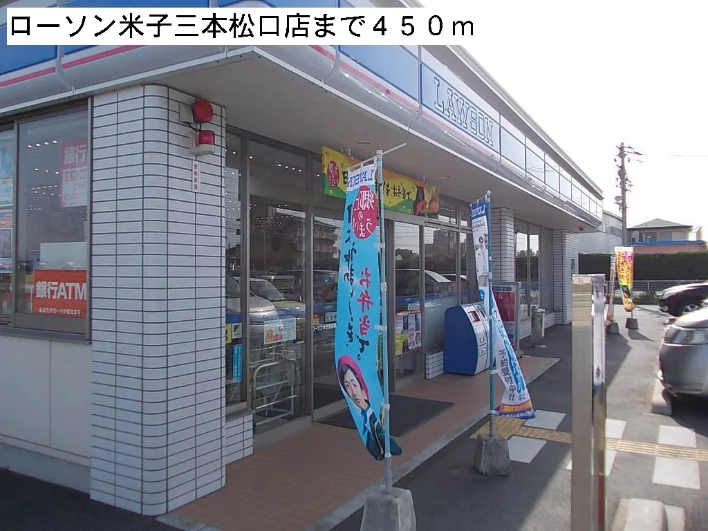 ローソン米子三本松口店まで450m