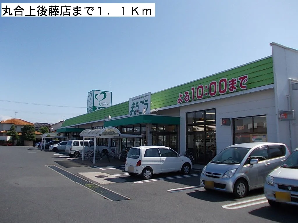 丸合上後藤店まで1100m