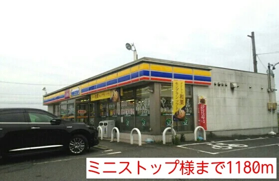 ミニストップ様まで1180m