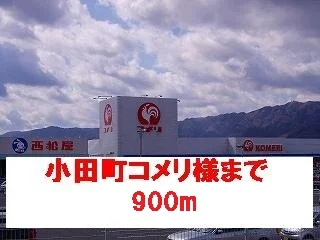 小田町コメリ様まで900m