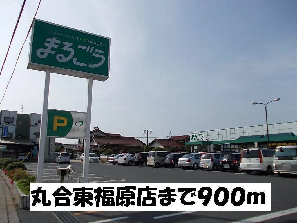 丸合東福原店まで900m