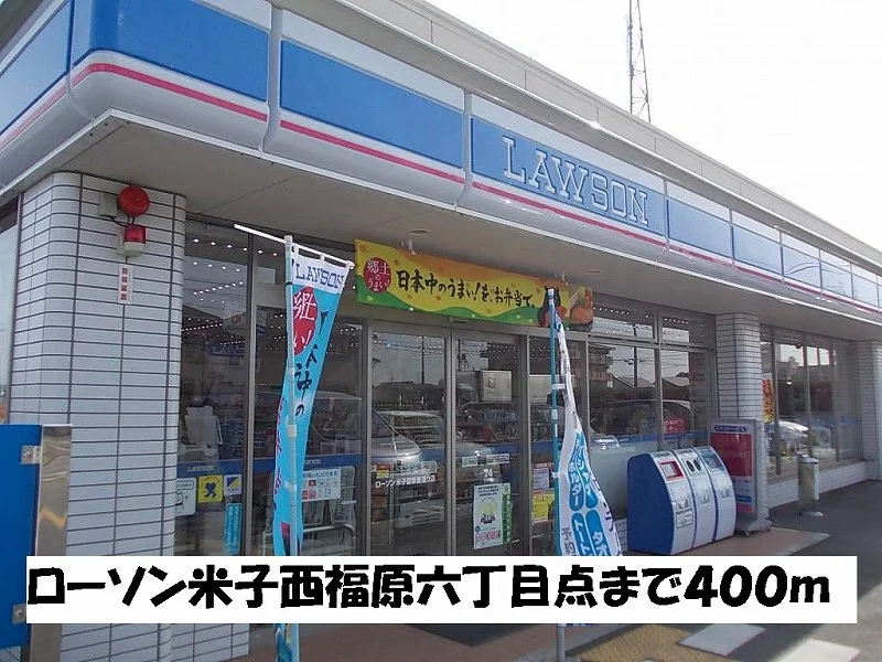 ローソン米子西福原六丁目店まで400m