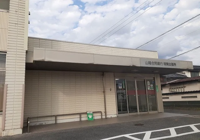 山陰合同銀行境東出張所まで550m