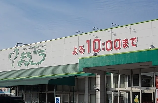 まるごう米子南店まで1300m
