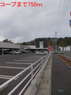 コープまで750m