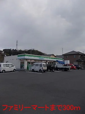 ファミリーマートまで300m