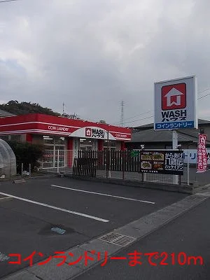 コインランドリーまで210m