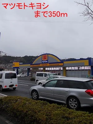 マツモトキヨシまで350m