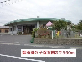 御所風の子保育園まで950m