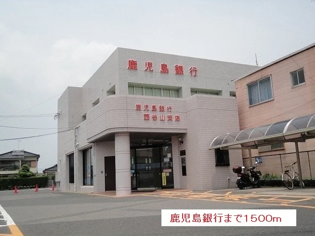 鹿児島銀行まで1500m