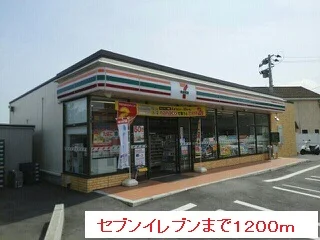 セブンイレブンまで1200m