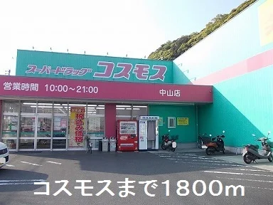 コスモスまで1800m