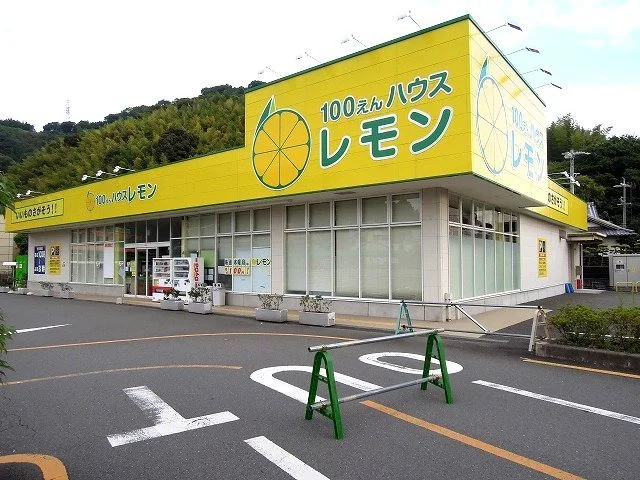 100えんハウスレモン池谷店まで250m