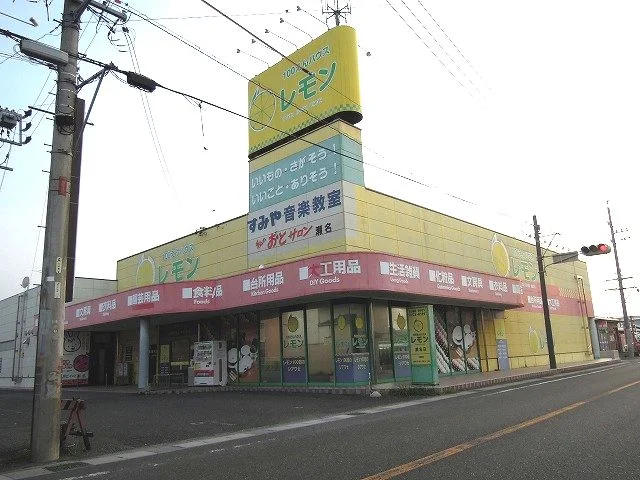 １００えんハウスレモンまで190m