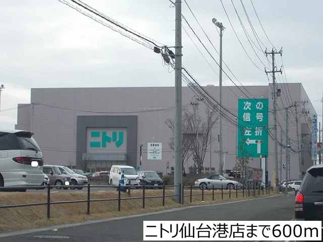 ニトリ仙台港店まで600m