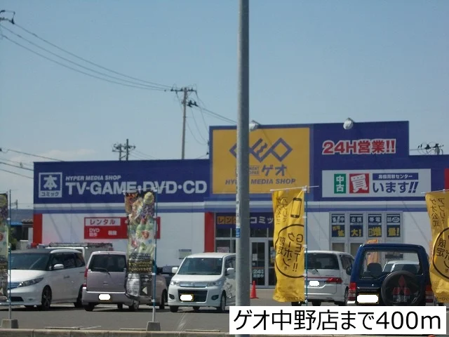 ゲオ中野店まで400m