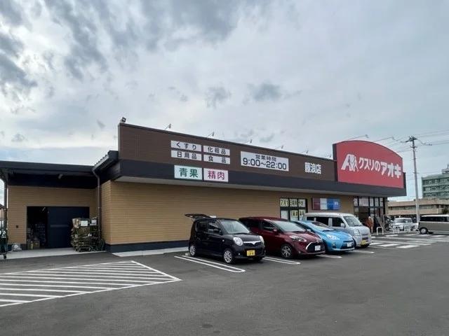 クスリのアオキ藤浪店まで800m