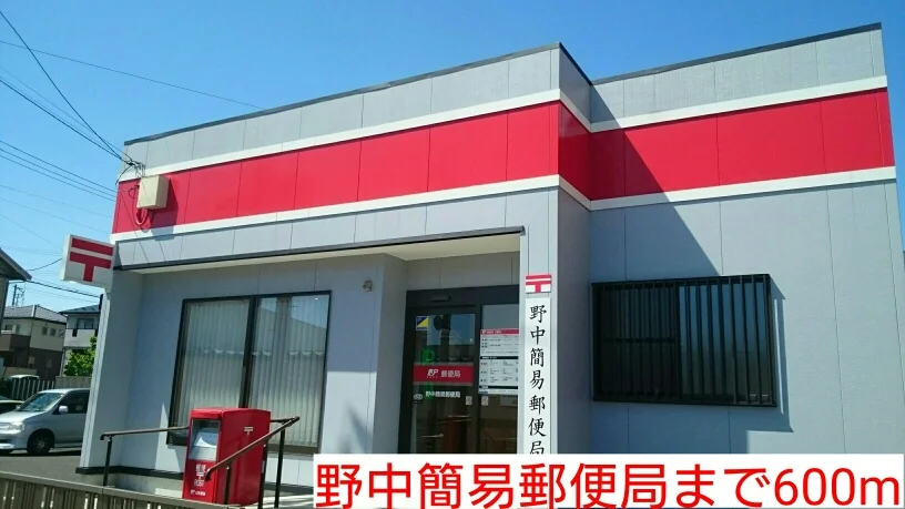野中簡易郵便局まで600m