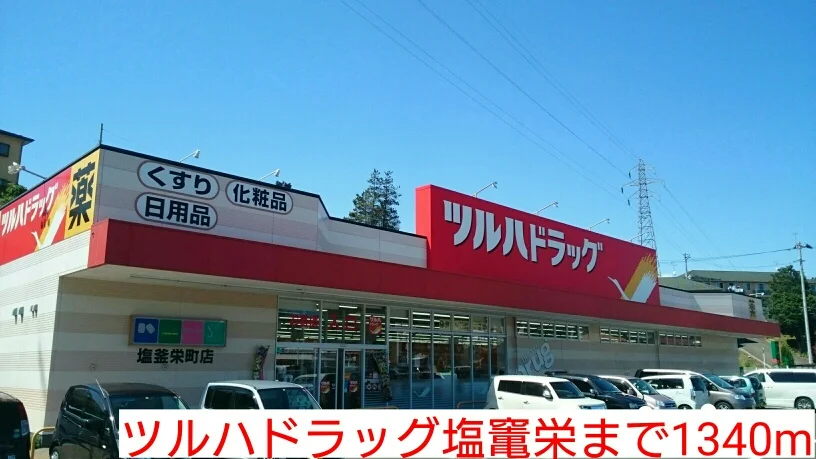 ツルハドラッグ塩竃栄まで1340m