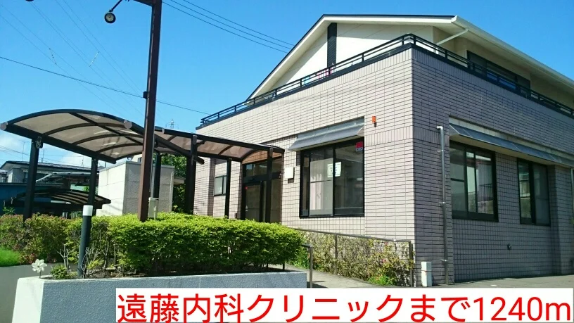 遠藤内科クリニックまで1240m
